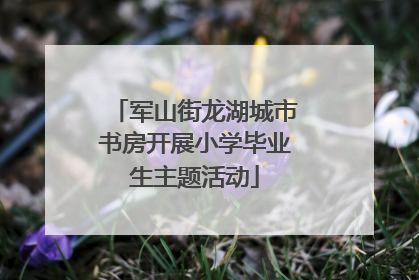 军山街龙湖城市书房开展小学毕业生主题活动